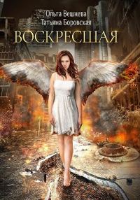 Обложка книги «Воскресшая»