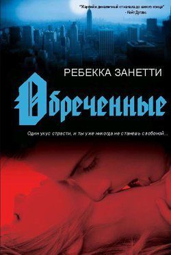 Обложка книги «Обреченные»