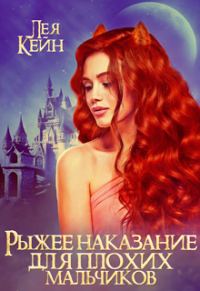 Обложка книги «Рыжее наказание для плохих мальчиков»