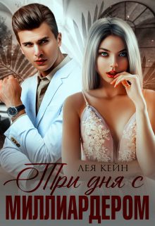 Обложка книги «Три дня с миллиардером»