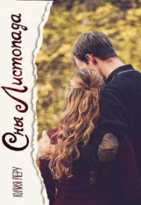 Обложка книги «Сны листопада (СИ)»