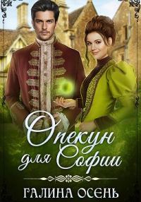 Обложка книги «Опекун для Софии»