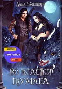 Обложка книги «Во власти тумана (СИ)»