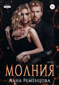 Обложка книги «Молния»