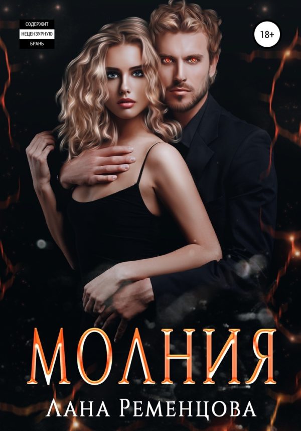 Обложка книги «Молния»