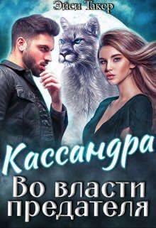 Обложка книги «Кассандра. Во власти предателя»