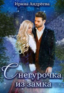 Обложка книги «Снегурочка из замка (СИ)»