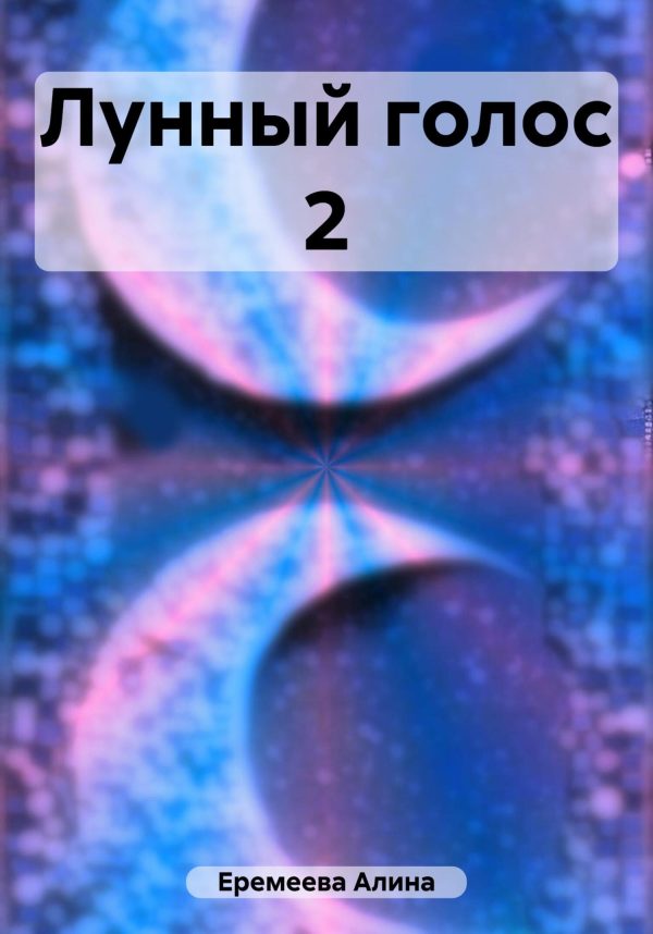 Обложка книги «Лунный голос 2»