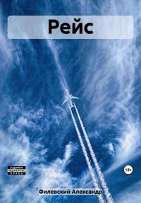 Обложка книги «Рейс»