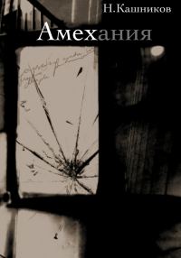 Обложка книги «Амехания»