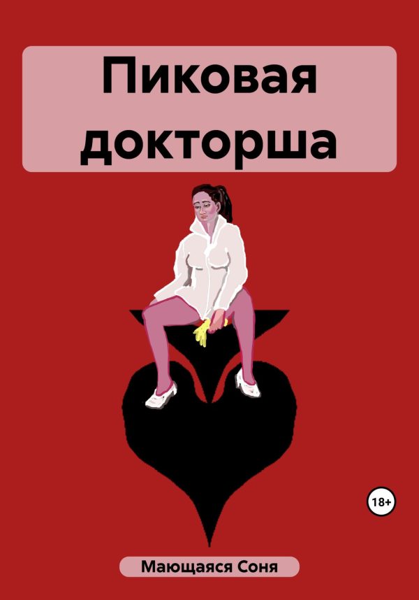 Обложка книги «Пиковая докторша»