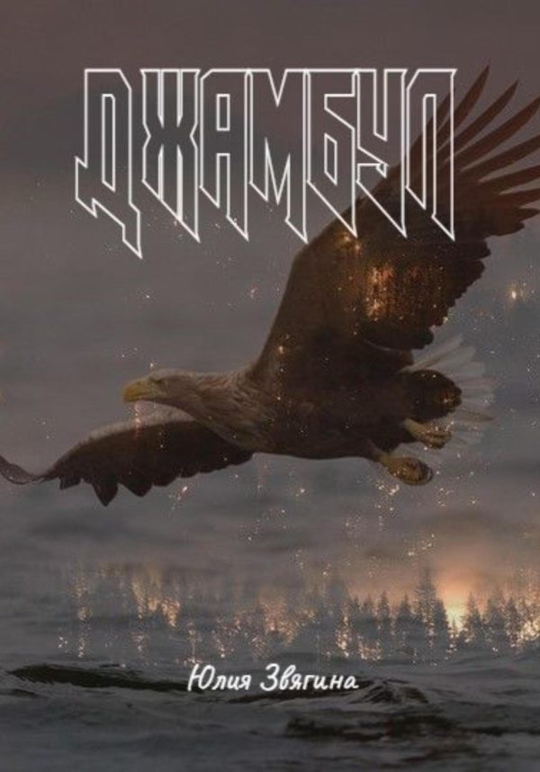 Обложка книги «Джамбул»