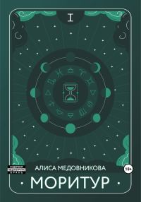 Обложка книги «Моритур»