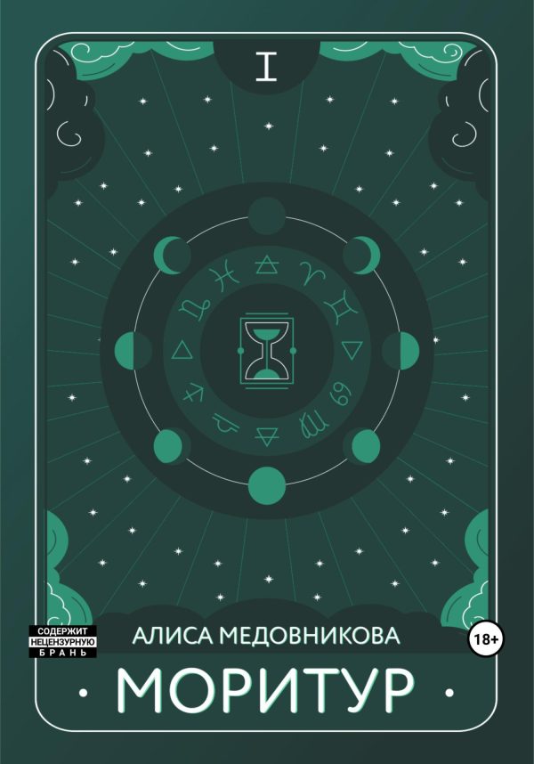 Обложка книги «Моритур»