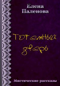 Обложка книги «Тотемный зверь»