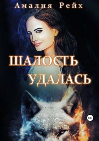 Обложка книги «Шалость удалась»