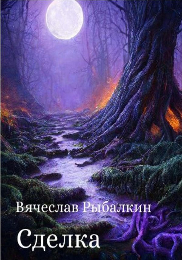 Обложка книги «Сделка»