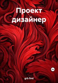 Обложка книги «Проект дизайнер»