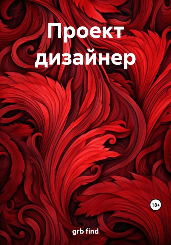 Обложка книги «Проект дизайнер»