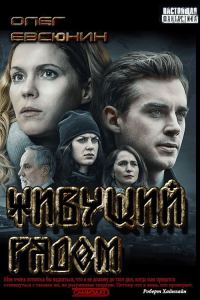 Обложка книги «Живущий рядом»