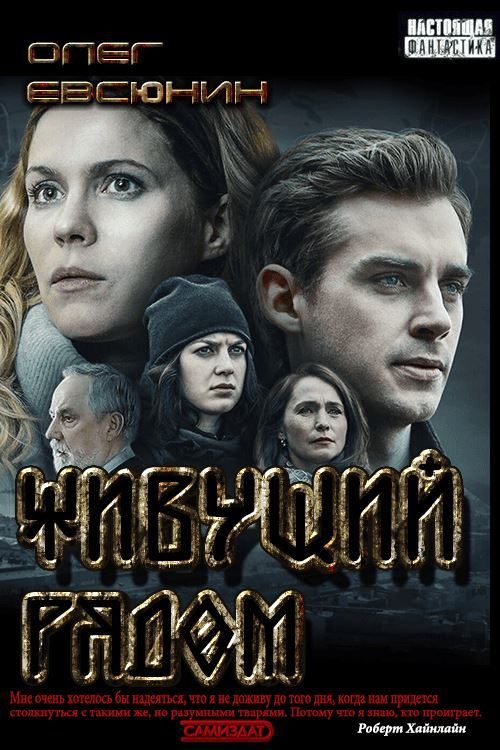 Обложка книги «Живущий рядом»