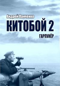 Обложка книги «Гарпунер»