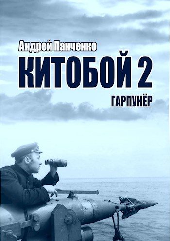 Обложка книги «Гарпунер»