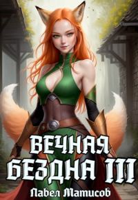 Обложка книги «Вечная Бездна III»