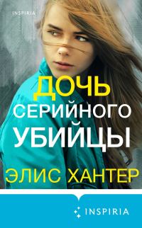 Обложка книги «Дочь серийного убийцы»