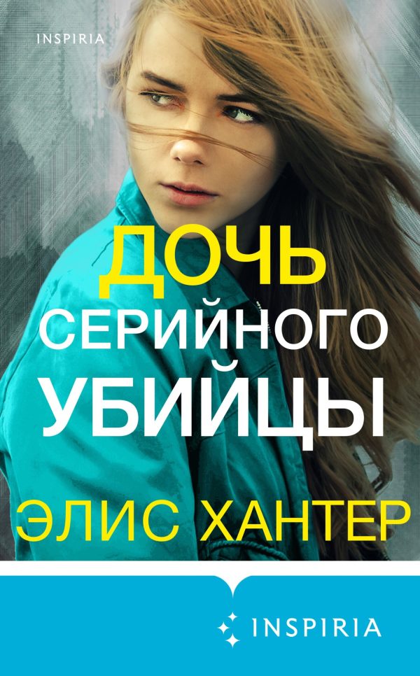 Обложка книги «Дочь серийного убийцы»
