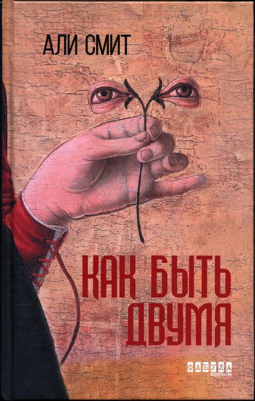 Обложка книги «Как быть двумя»