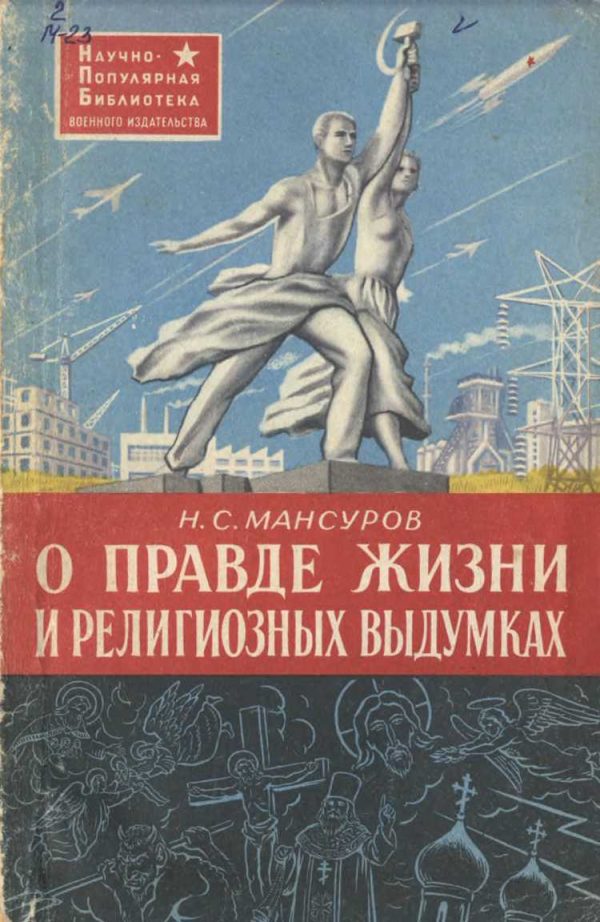 Обложка книги «О правде жизни и религиозных выдумках»