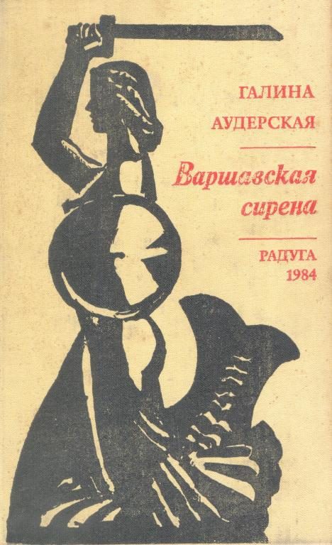 Обложка книги «Варшавская Сирена»