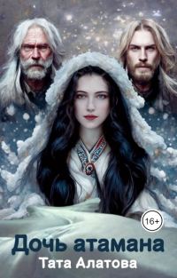 Обложка книги «Дочь атамана»