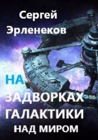 Обложка книги «Над миром»
