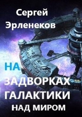 Обложка книги «Над миром»
