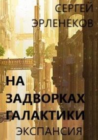 Обложка книги «Экспансия. Книга 1»
