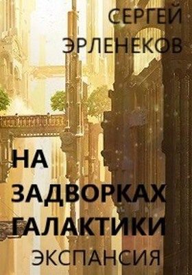 Обложка книги «Экспансия. Книга 1»