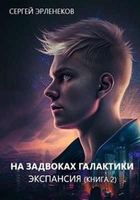 Обложка книги «Экспансия. Книга 2»