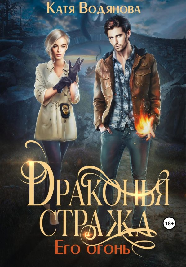 Обложка книги «Его огонь»