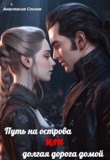 Обложка книги «Путь на острова или долгая дорога домой (СИ)»