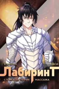 Обложка книги «Я покорю Лабиринт с помощью техник массажа. Том 7»