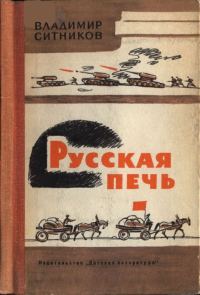 Обложка книги «Русская печь»