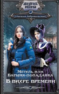 Обложка книги «В вихре времени»