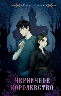Обложка книги «Черничное королевство»