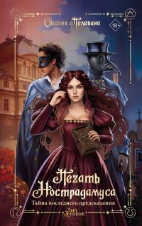 Обложка книги «Тайна последнего предсказания»