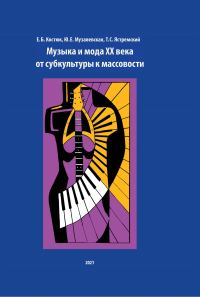 Обложка книги «Музыка и мода XX века. От субкультуры к массовости»