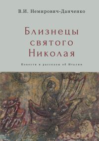 Обложка книги «Близнецы святого Николая. Повести и рассказы об Италии»