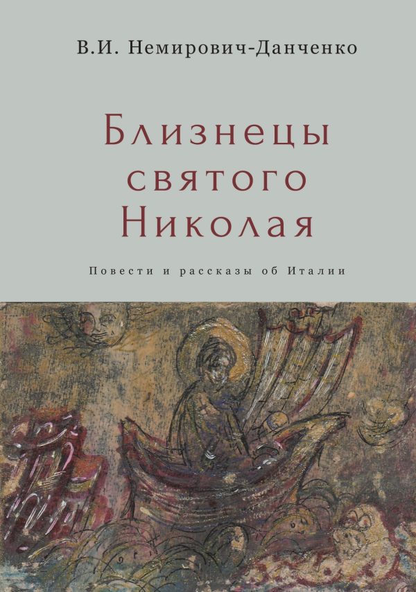 Обложка книги «Близнецы святого Николая. Повести и рассказы об Италии»