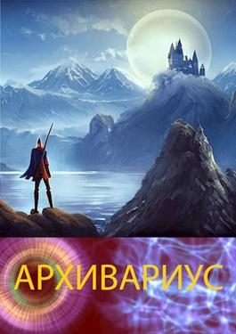 Обложка книги «Архивариус»